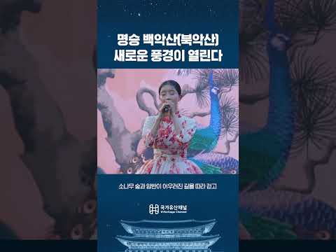 🌿 <strong>명승</strong> 백악산(북악산), 새로운 풍경이 열린다