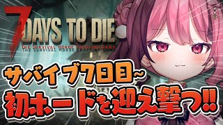 【7days to die】#3 のんびり7日目・初ホード！【 vtuber / 餅々さくら 】#環境音