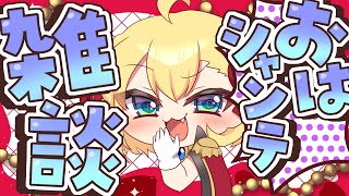 【朝活雑談】バーチャル強化人間のおはシャンテ雑談【vtuber/フルール・フルシャンテ】