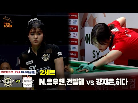 2세트 에스와이(N.응우옌,권발해) vs SK렌터카(강지은,히다)[웰컴저축은행 PBA 팀리그 25-26 2R]