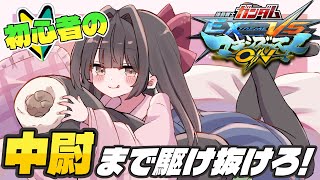 【#マキオン】深夜から中尉目指してランクマッチ！【#女性配信  / #ガンダム / 水戸わかな】