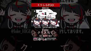 【ミリしら】FGOを知らなさ過ぎるミリ知ら名前当てクイズ9【篝蛇いおラー】#shorts #funny #fgo #ミリしら