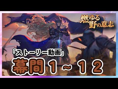燃ゆる野の意志　幕間１～１２　「ストーリー動画」　【鈴蘭の剣】