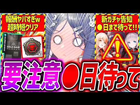 【メガニケ】●日の新キャラ告知までガチャNG!?大量報酬キター!!【勝利の女神NIKKE】