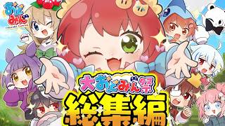 【ゆっくり実況】人気企画“大おどみん祭“を一気見！笑って泣けるカオスな総集編！！！【ポケモン/Minecraft】