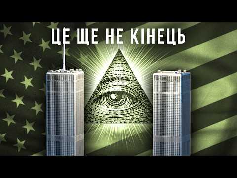 Яка теорія змови про 9/11 виявилася правдою?