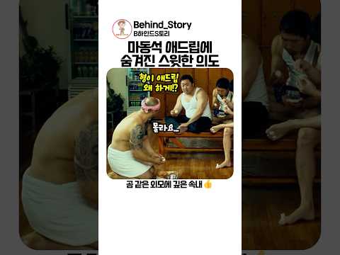 <strong>마동석</strong> 애드립에 숨겨진 스윗한 의도