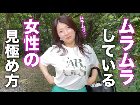 【ムラムラサイン】女性が「あなたに抱かれてもいい」と思っている瞬間の見極め方と落とし方