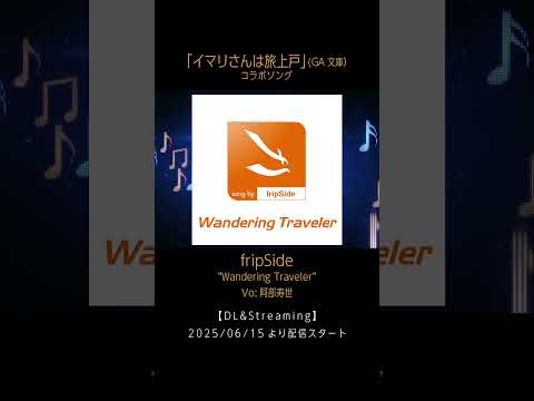 fripSide × イマリさんは旅上戸、待望のコラボソング「Wandering Traveler」ついに配信開始！ ✈️#fripside   #イマリさんは旅上戸  #shorts  #阿部寿世