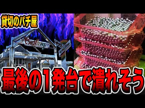 【貸切のパチ屋】最後の１発台１万円カニ歩きで潰れそう。[パチンコ・パチスロ]
