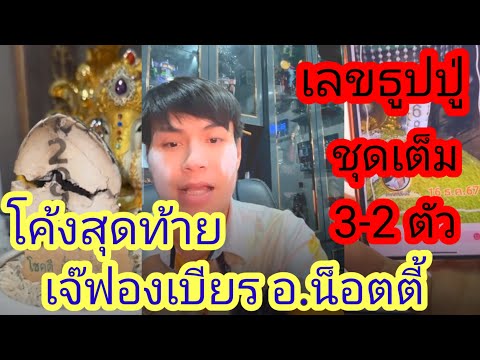 ปังต่อสรุปรัฐบาลเลขธูปปู่3