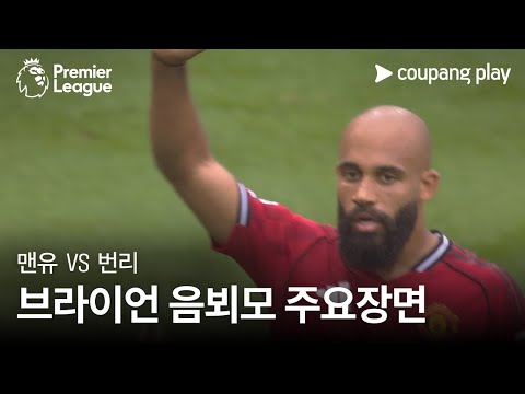 [프리미어리그] 3R 맨유vs번리 브라이언 음뵈모 주요장면