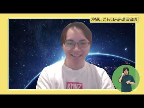～こどもたちの未来のために～沖縄こどもの未来県民会議（うまんちゅひろば 8月29日・8月30日放送）