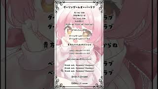 【歌ってみた】ダーリンゲームオーバーラブ/マイキP様【恋路あんころ】 #shorts #vtuber #cover