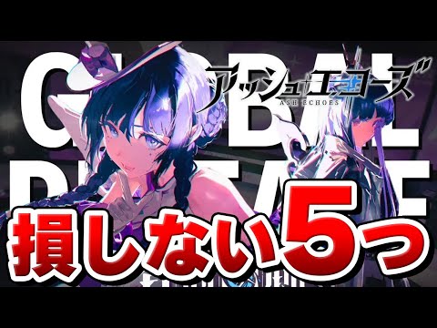 【アッシュエコーズ】初心者が損しない為にやるべき5つのこと【白荊回廊】