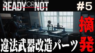 【 ReadyorNot 】違法武器改造パーツの製造所を摘発しにいったSWAT達