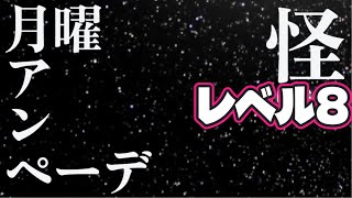 ドゥきまギルド毎週月曜日は普通に変わらずアンペーデだよぉ☆彡レベル8　 #毎週月曜日