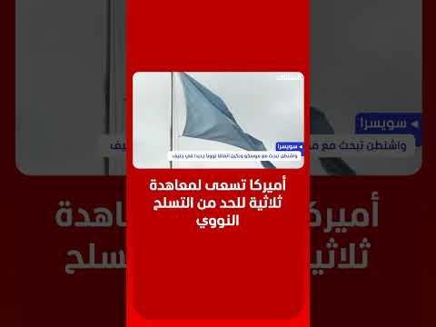 واشنطن تبحث مع موسكو وبكين اتفاقا نوويا جديدا في جنيف