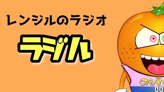 テレビがずっと年末【レンジルのラジオ『ラジル』第144回】