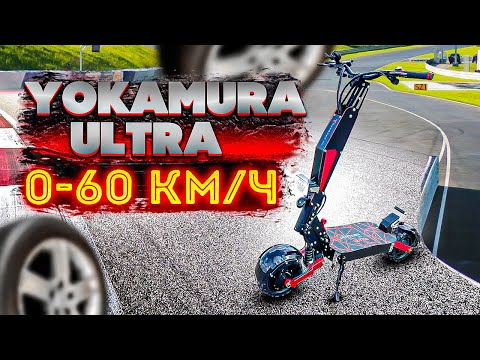 Замер 0-60 kmh электросамокат Yokamura Ultra 2021