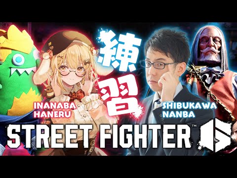 【スト6】渋川難波プロと練習する（スト６を）（負けられない）【因幡はねる / ななしいんく】