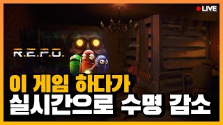 실시간으로 수명이 깎이는 게임이 있다? l R.E.P.O.