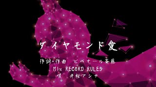 【歌ってみた】『Q REMASTERED』Steam版‘IQ TEST HERO’BGM曲「ダイヤモンド愛」Full covered by 
