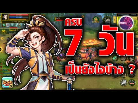 ครบ7วันเป็นยังไงบ้างเกม