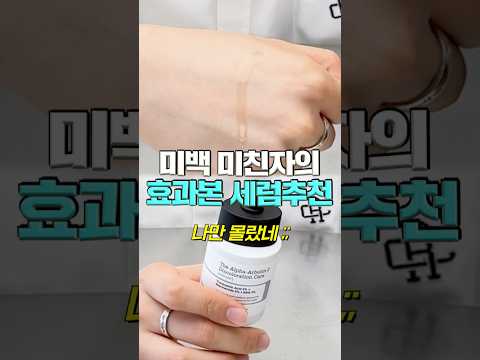 미백 미친자의 효과본 잡티 <strong>세럼</strong> 추천