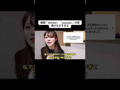 職業「tiktoker」「youtuber」の男って情けなさすぎる#shorts #恋愛