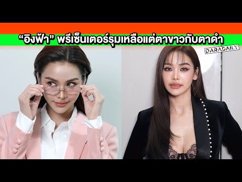 “อิงฟ้า”พรีเซ็นเตอร์รุมเหลือแ