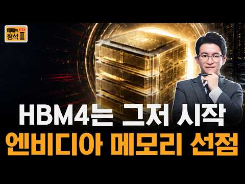 2028년까지 HBM이 부족하다…삼성전자가 엔비디아 차세대 메모리를 선점했다