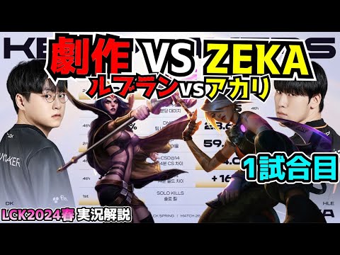 劇作 vs ZEKA - DK vs HLE 1試合目 - LCK SPRING2024実況解説