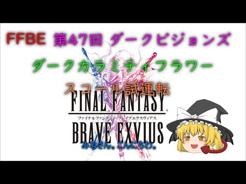 FFBE 第47回 ダークビジョンズ ダークカラミティフラワー スコール試運転