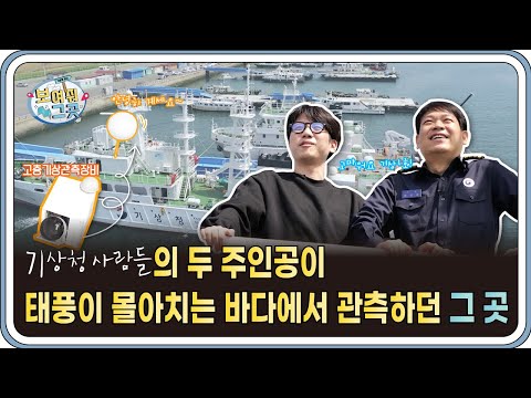 드라마 기상청 사람들에서 송강과 박민영이 태풍 관측하던 그곳을 보여줘! (feat. 정승진배우)