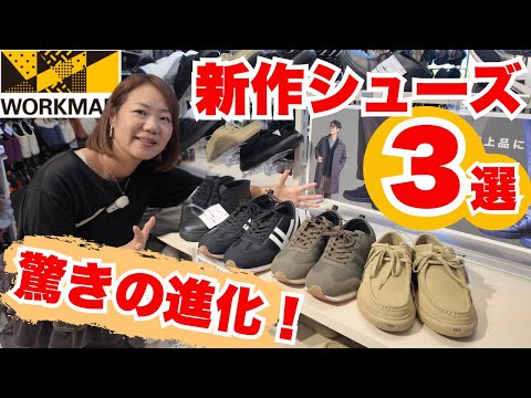 【ワークマン】新作シューズ！街でおしゃれに履ける！カジュアルもキレイめもOKなシューズ3選