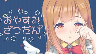 【雑談】ねむねむざつだん コメ拾い💬ROM専歓迎/ラジオ代わりにも【Vtuber】