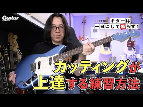カッティングを鍛える練習｜トモ藤田の「ギターは一日にして鳴らず！」