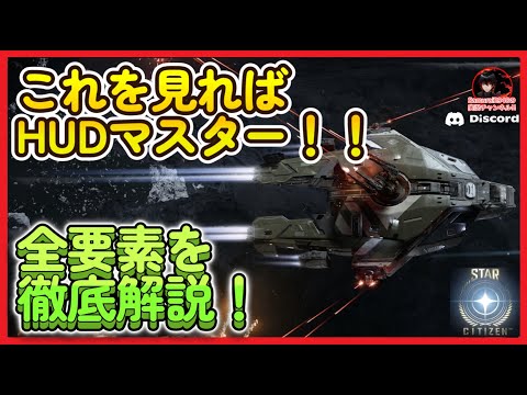 【完全版】これ見ればHUDマスター！Star Citizen初心者卒業ガイド　discord 　ディスコード　初回登録特典コード samurai2948 スターシチズン referral