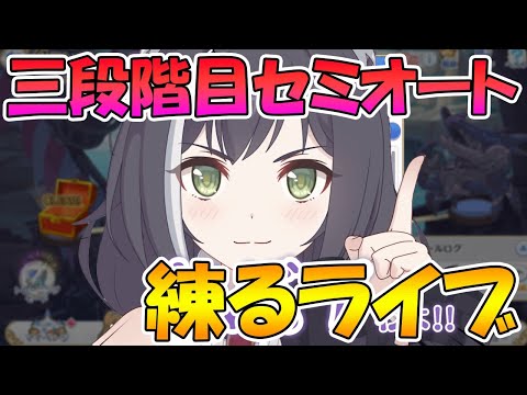 【プリコネＲ】三段階目セミオート編成練るライブ【ライブ】