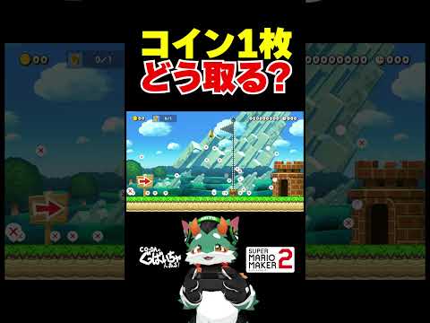 コイン1枚どう取る？　#ゲーム実況 #スーパーマリオメーカー2 #マリオメーカー2