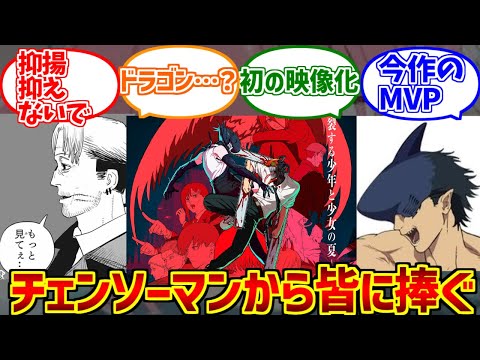 劇場版チェンソーマン・レゼ編のOBたちの勇姿と反応のまとめ サムネイル