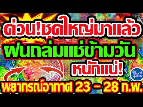 พยากรณ์อากาศวันนี้23-28ก.พ