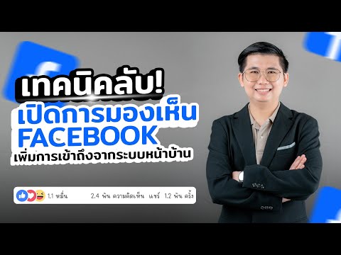 เปิดการมองเห็นFacebookเพิ่มก