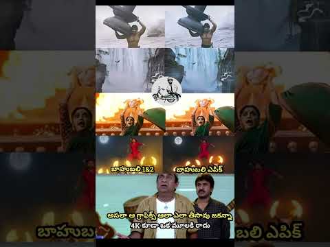 #bahubaliepic#telugumovie#telugucinema#telugu#memes#trending#viral#shorts#videos#fun#comedy#india
