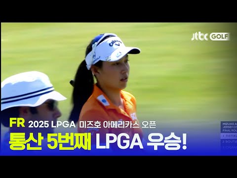 [LPGA] 어느덧 통산 5번째 LPGA 우승 월드클래스 반열에 오른 지노 티띠꾼! FR 하이라이트 | 미즈호 아메리카스 오픈