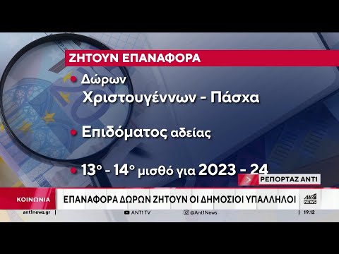 Την επαναφορά των Δώρων και των Επιδομάτων Αδείας, ζητούν οι Δημόσιοι υπάλληλοι