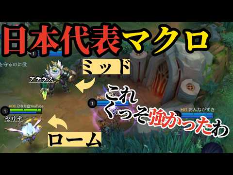 【強過ぎw】日本1位の戦術が異質過ぎたのでやってみたら・・・【モバイルレジェンド】【ロームセリナ】【ミッドアテラス】