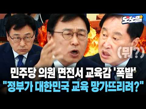 [현장영상] 민주당 의원 면전서 교육감 '폭발' "정부가 대한민국 교육 망가뜨리려?" #정부 #예산