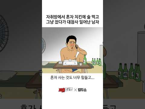 부모님 환장하는 구질구질한 자취 생활